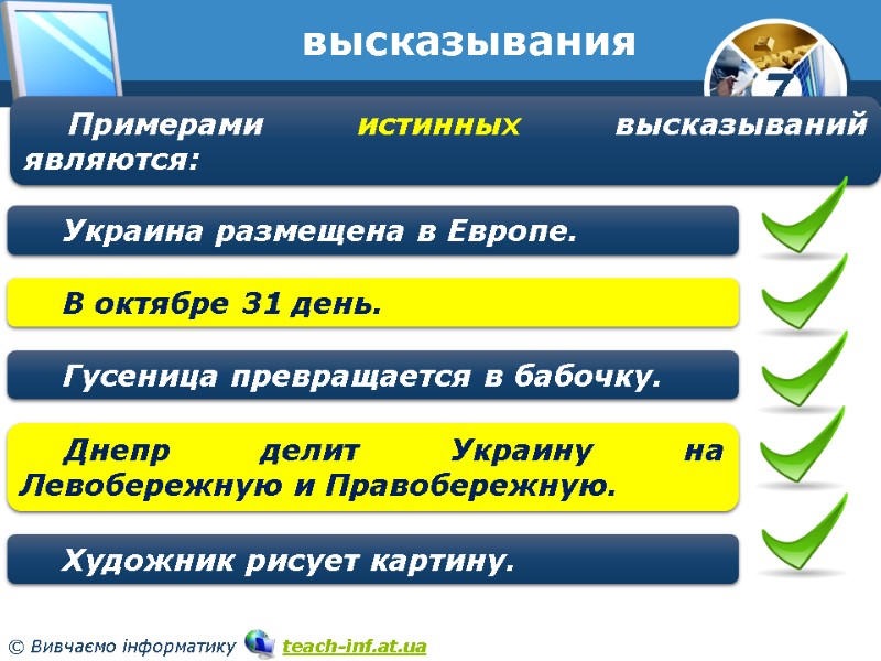 высказывания Примерами истинных высказываний являются: Украина размещена в Европе. В октябре 31 день. Гусеница